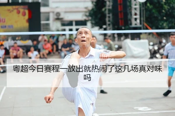 粤超今日赛程一放出就热闹了这几场真对味吗
