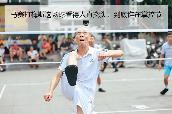 马赛打梅斯这场球看得人直挠头，到底谁在掌控节奏
