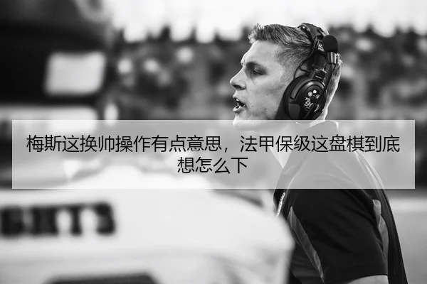 梅斯这换帅操作有点意思，法甲保级这盘棋到底想怎么下