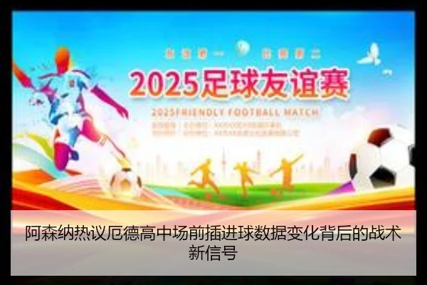 阿森纳热议厄德高中场前插进球数据变化背后的战术新信号