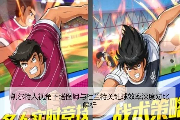 凯尔特人视角下塔图姆与杜兰特关键球效率深度对比解析