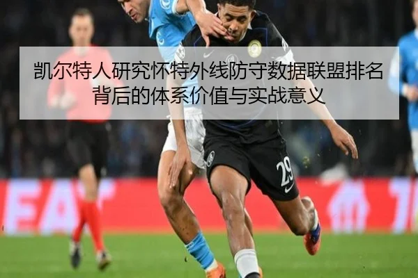 凯尔特人研究怀特外线防守数据联盟排名背后的体系价值与实战意义