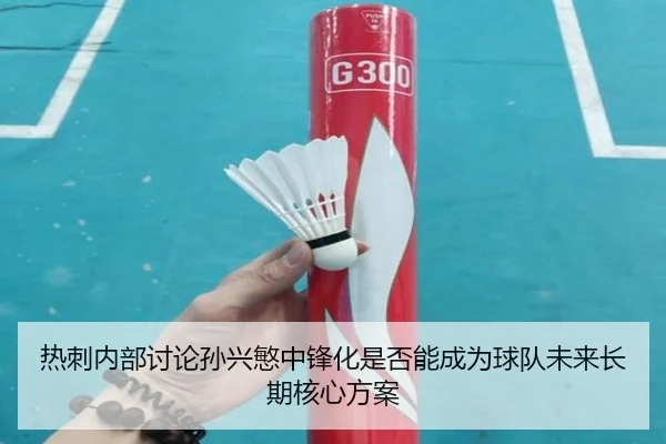 热刺内部讨论孙兴慜中锋化是否能成为球队未来长期核心方案