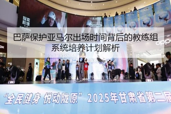 巴萨保护亚马尔出场时间背后的教练组系统培养计划解析