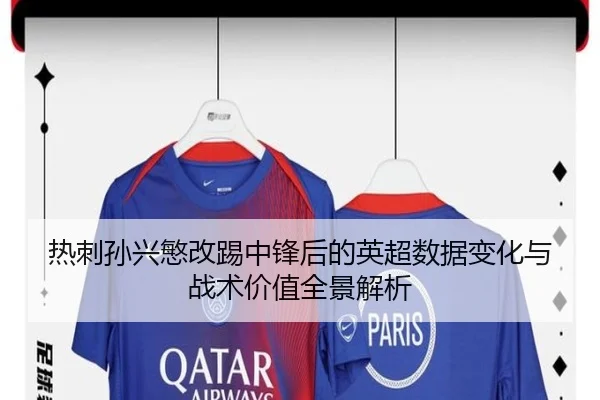 热刺孙兴慜改踢中锋后的英超数据变化与战术价值全景解析